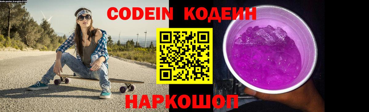 Codein напиток Lean (лин) Зеленогорск