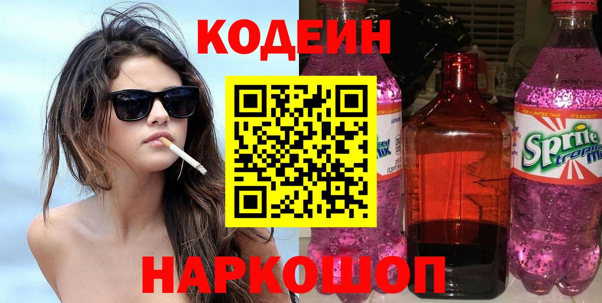 Зеленогорск  Кодеиновый сироп Lean Purple Drank  Вход с VPN 